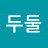 강두둘