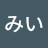 みい