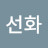 박선화