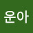 행운아