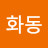 화동