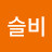 보슬비