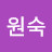 임원숙