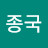 박종국