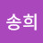 김송희