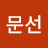 강문선