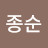 최종순