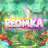 Reomka
