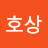 유호상