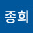 이종희