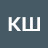 кш