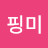 핑미