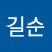 서길순