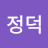 한정덕