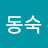 조동숙