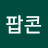 팝콘