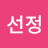 이선정
