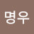 박명우