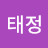 길태정