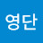 김영단