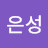 김은성