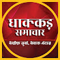 Dhaakkad Samachar