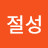 절성