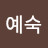 예숙