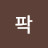 어썸팍