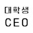 대학생 CEO