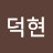 김덕현