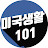 미국생활101 TV