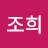 조희