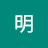 明明