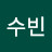 김수빈