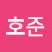 정호준