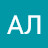 АЛ