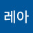 me레아