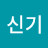 김신기
