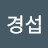 심경섭