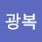 송광복