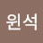 양윈석