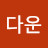 김다운