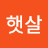 김햇살