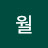 11월