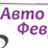 Авто Февраль