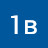1в