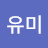 이유미