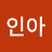 정인아