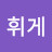 꿈꾸는휘게